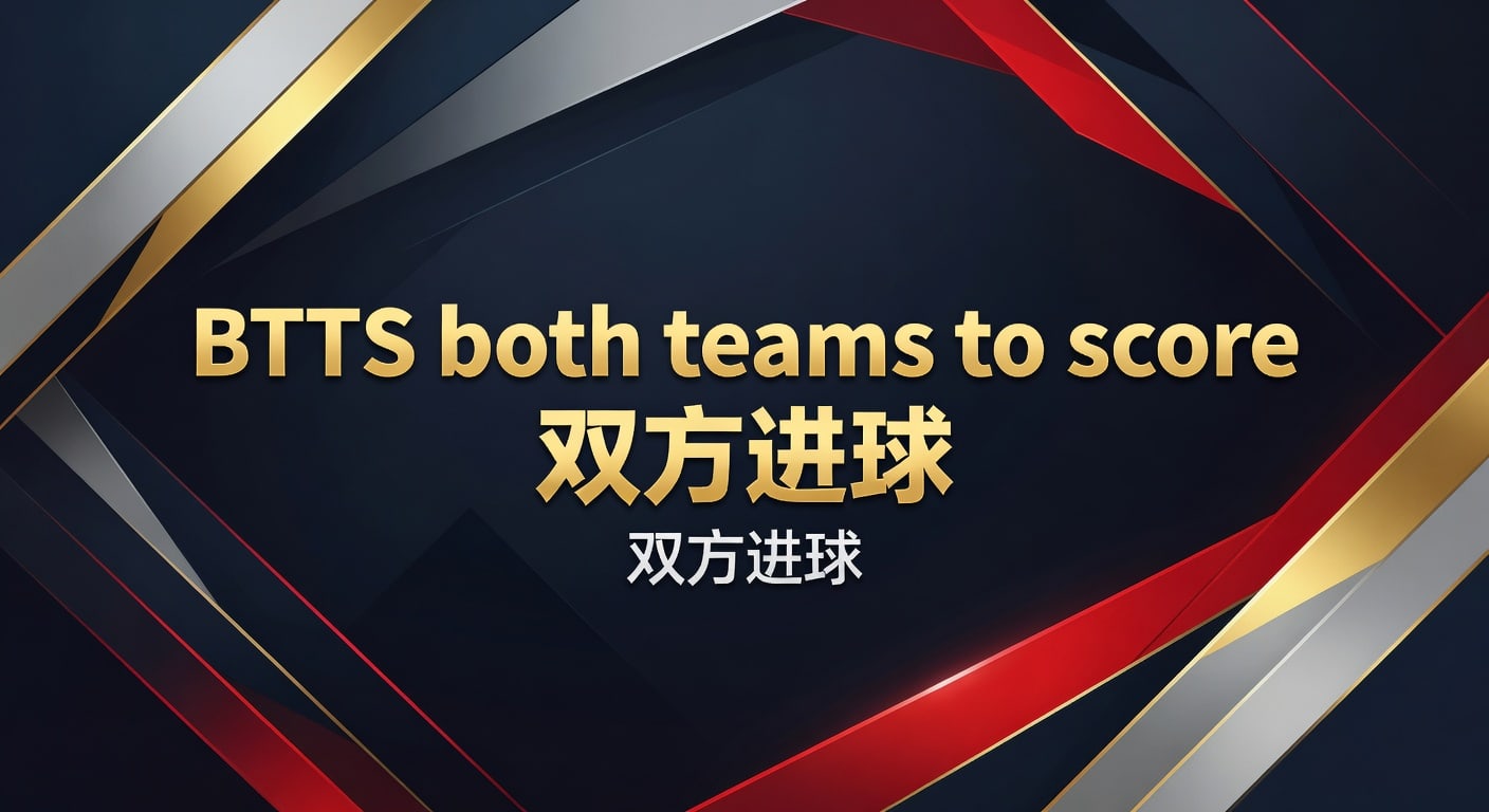 BTTS 双方进球投注全攻略：策略与赔率