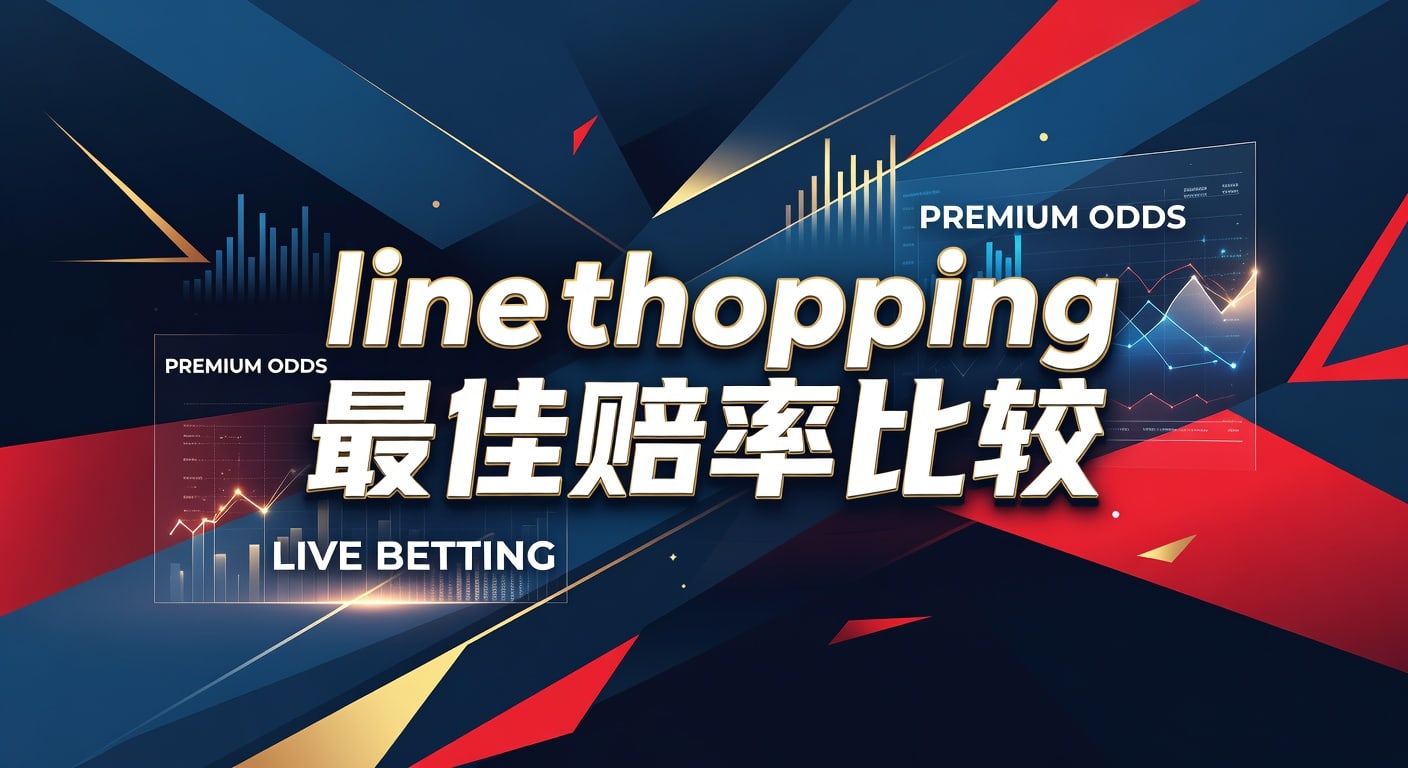 Line Shopping 最佳赔率比较：2026体育博彩必杀技