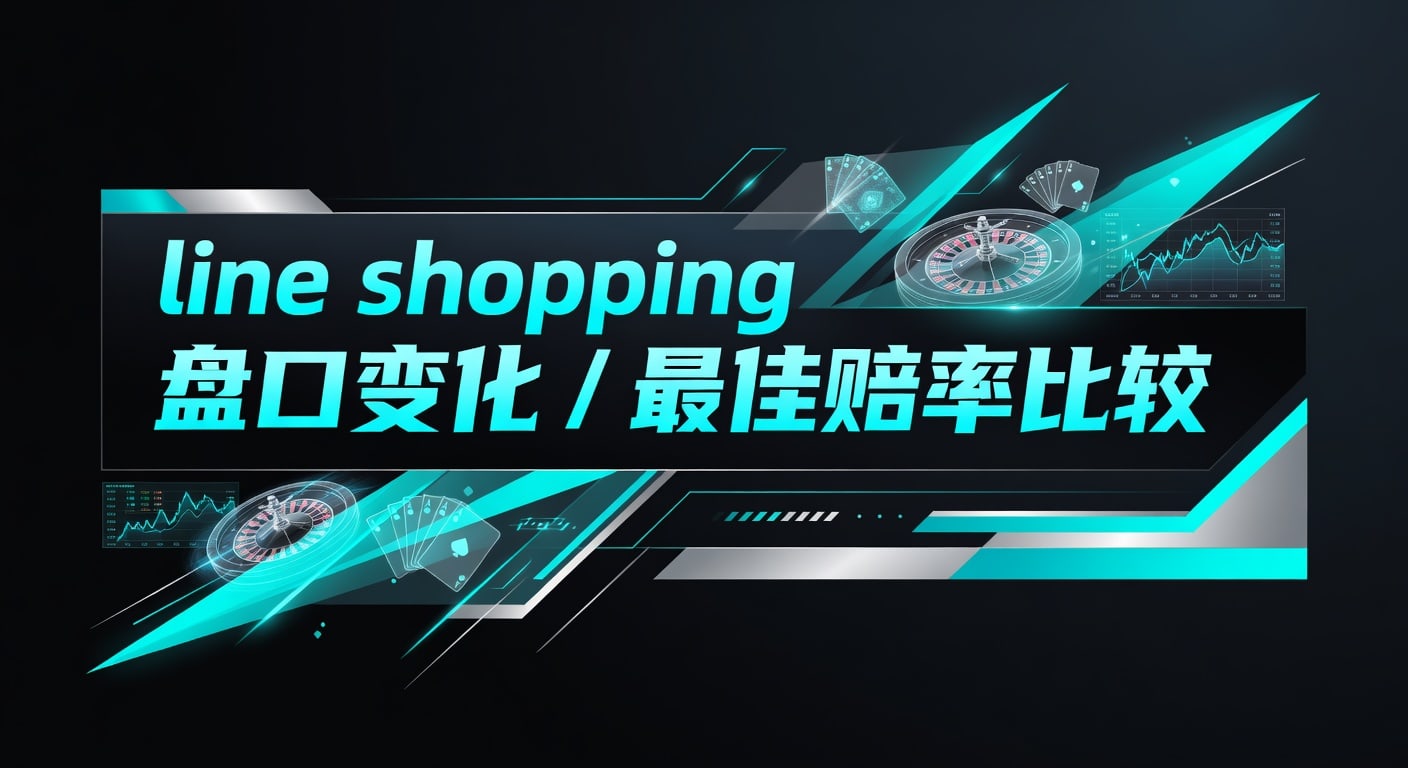 Line Shopping 盘口变化：最佳赔率比较指南2026