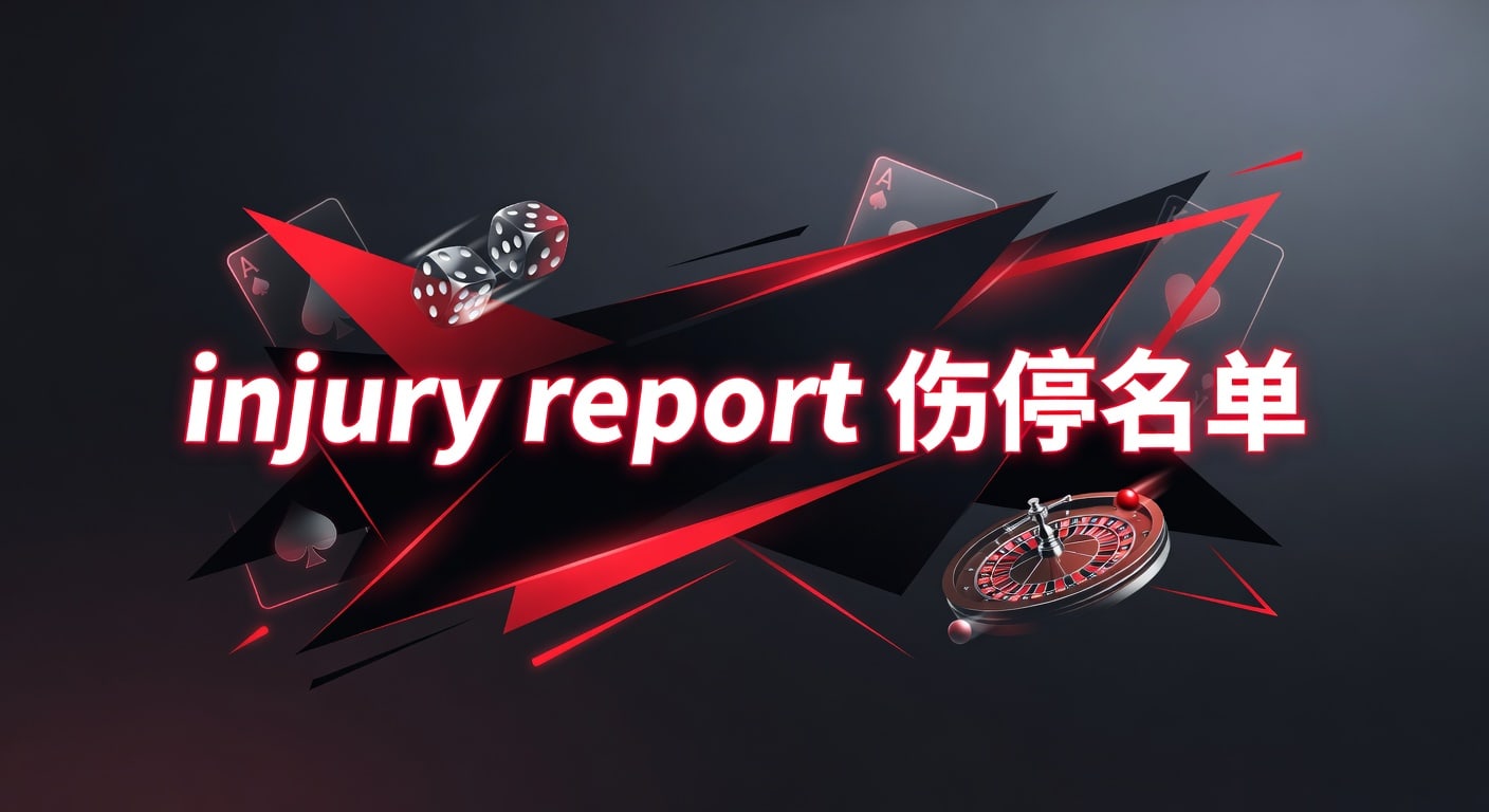 2026伤停名单 Injury Report 最新更新